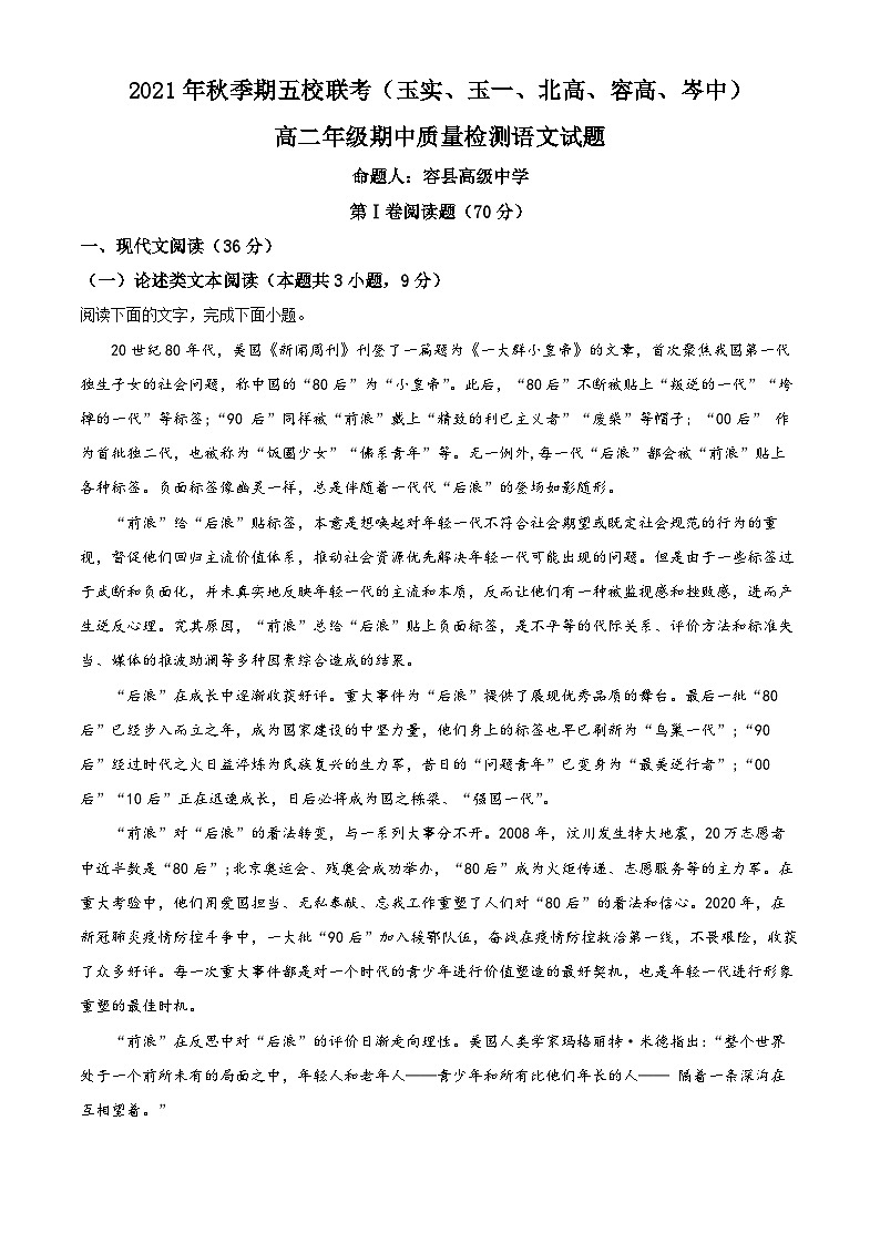【期中真题】广西壮族自治区玉实、玉一、北高、容高、岑中五校2021-2022学年高二上学期期中联考语文试题（原卷版）第1页