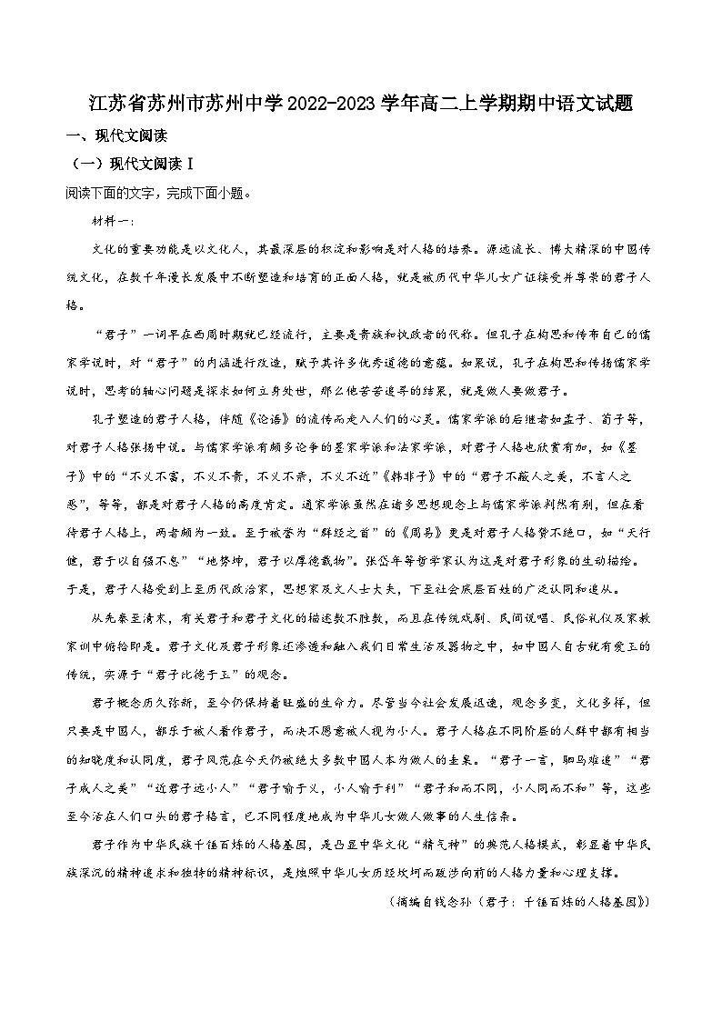 精品解析：江苏省苏州市苏州中学2022-2023学年高二上学期期中语文试题01