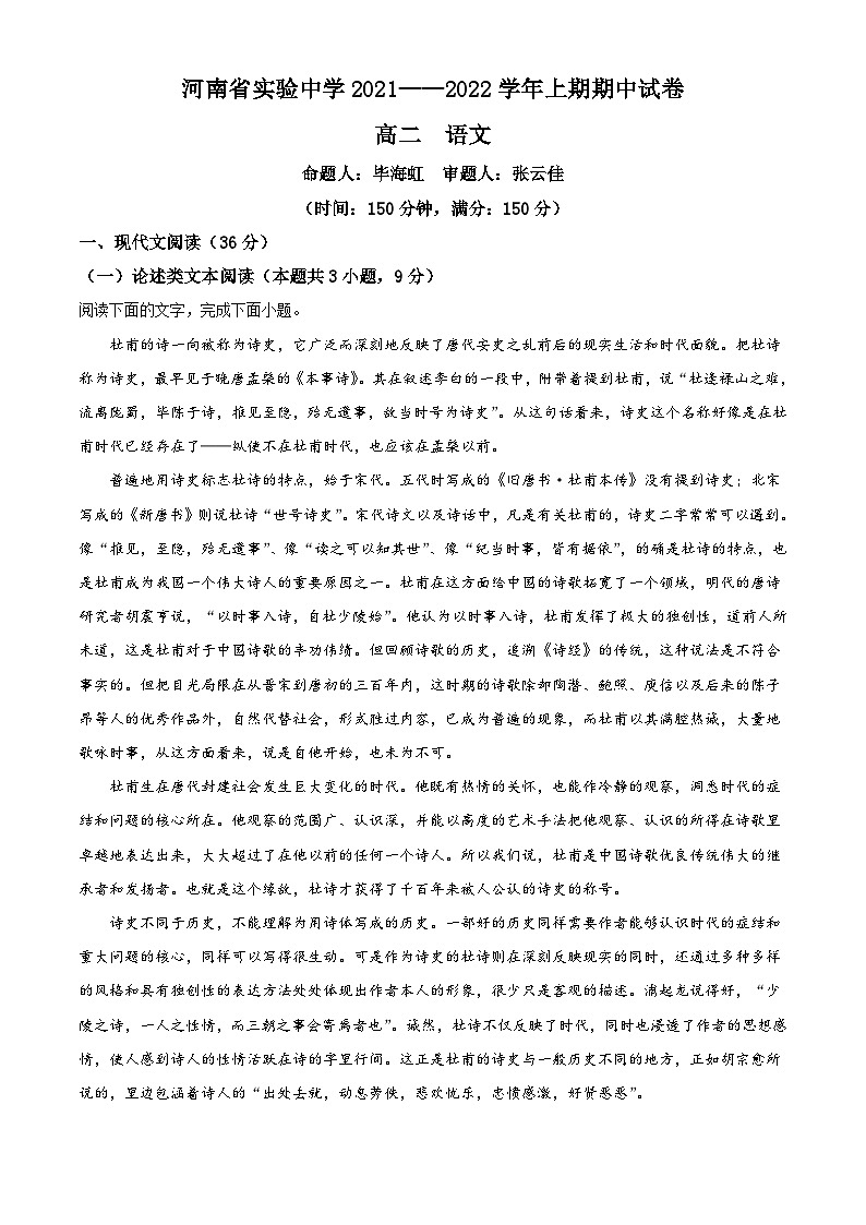精品解析：河南省郑州市河南省实验中学2021-2022学年高二上学期期中语文试题01