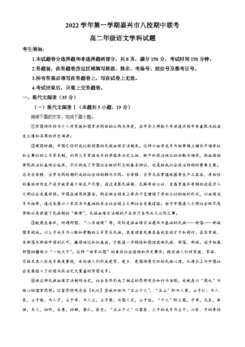 【期中真题】浙江省嘉兴市八校联盟2022-2023学年高二上学期期中联考语文试题（原卷版）第1页