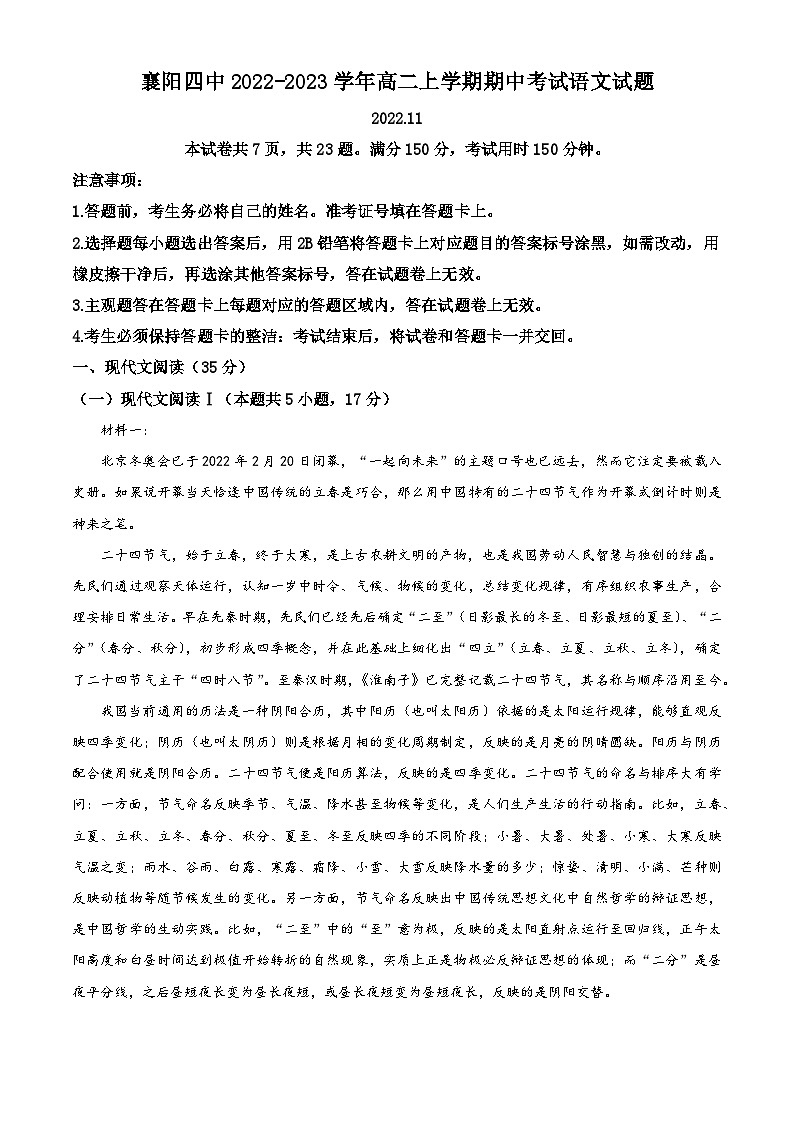 【期中真题】湖北省襄阳市四中2022-2023学年高二上学期期中语文试题（解析版）第1页