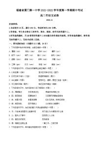 精品解析：福建省厦门市一中2021-2022学年高二上学期期中语文试题.zip