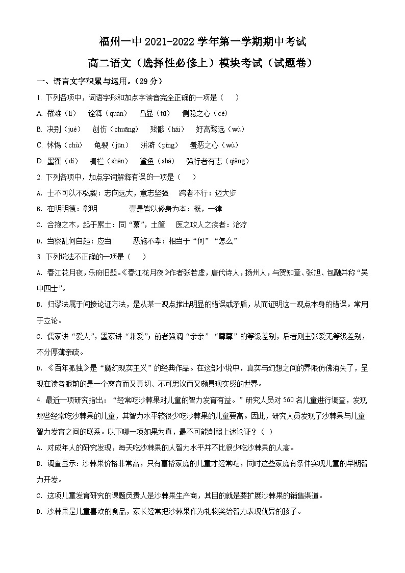 【期中真题】福建省福州市一中2021-2022学年高二上学期期中语文试题（原卷版）第1页