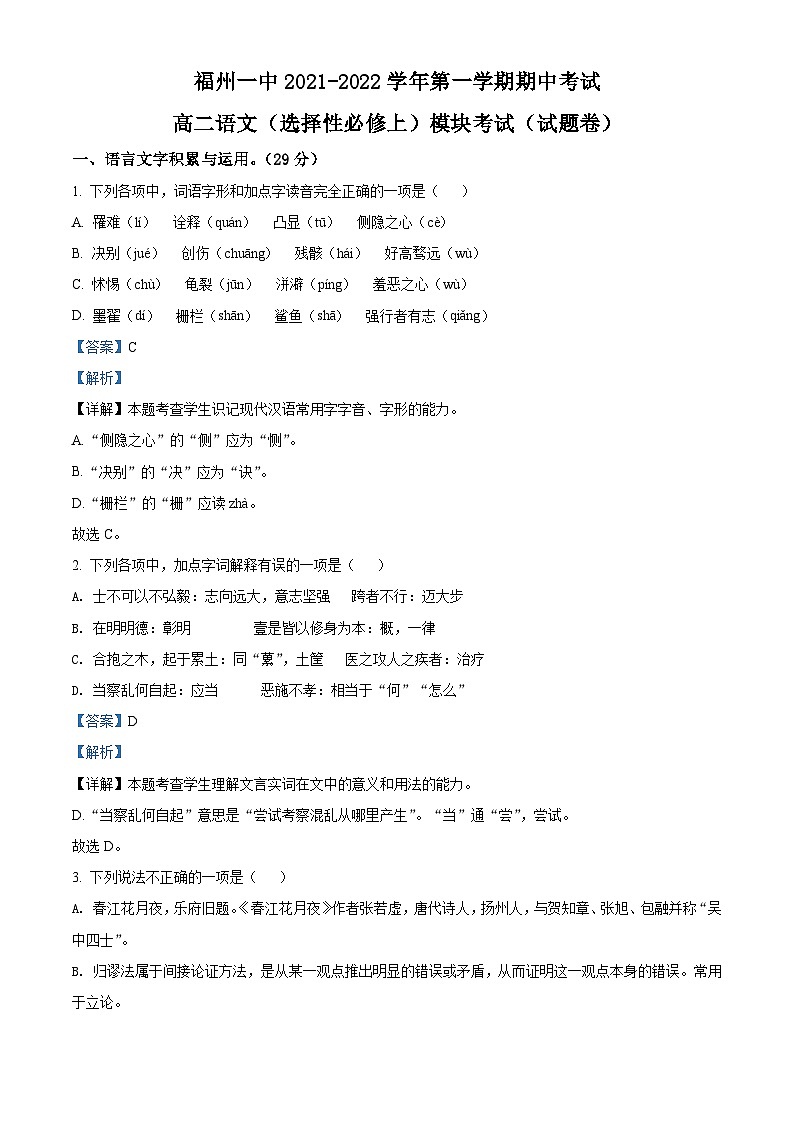 【期中真题】福建省福州市一中2021-2022学年高二上学期期中语文试题（解析版）第1页
