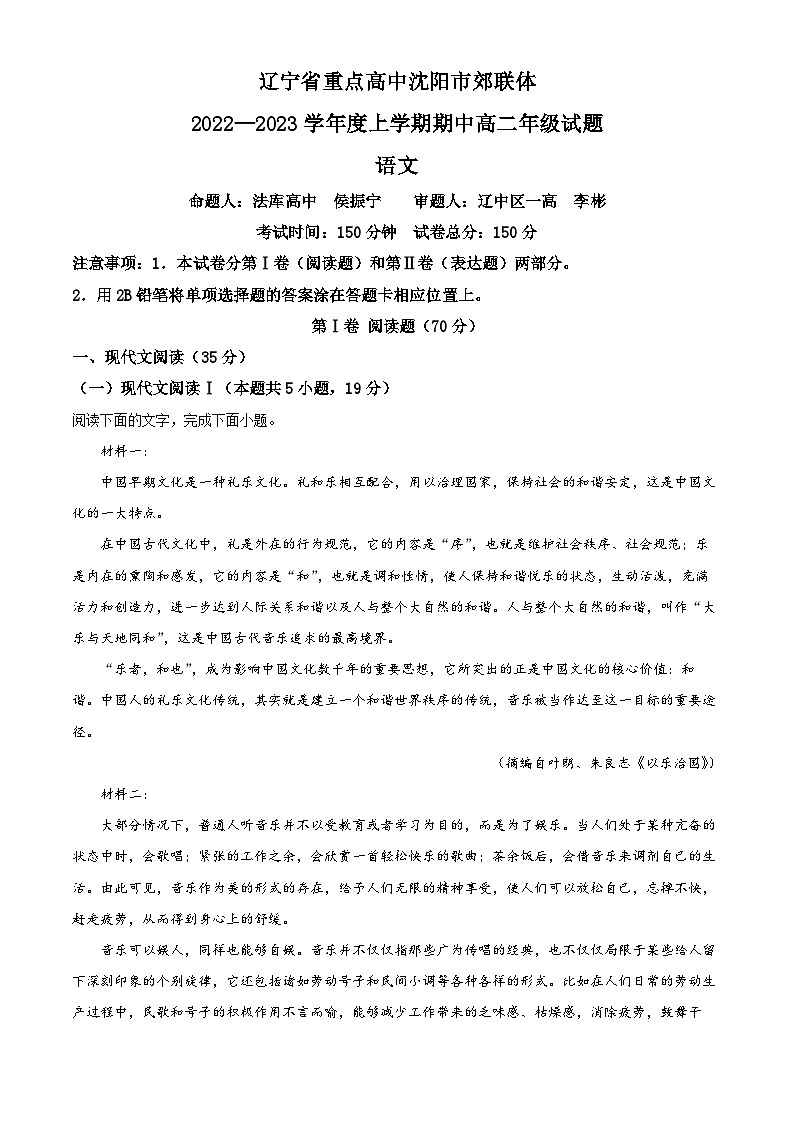 【期中真题】辽宁省重点高中沈阳市郊联体2022-2023学年高二上学期期中语文试题（原卷版）第1页