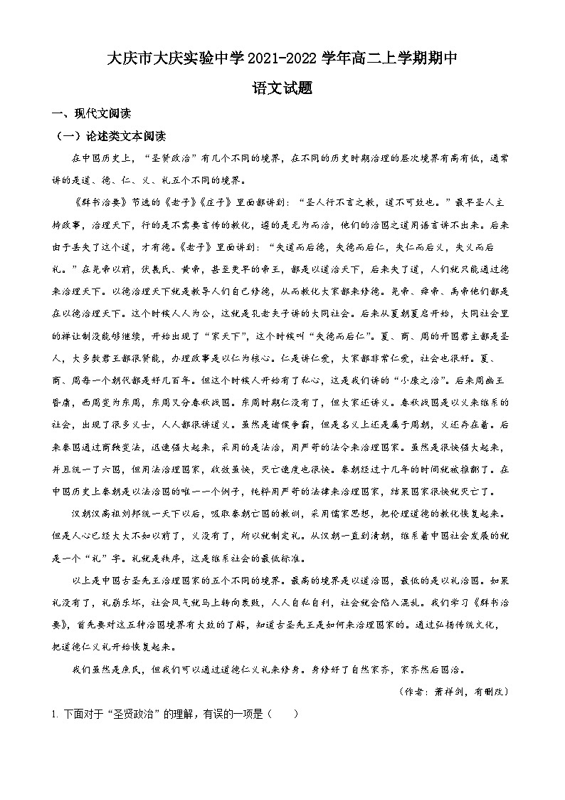 精品解析：黑龙江省大庆市大庆实验中学2021-2022学年高二上学期期中语文试题01