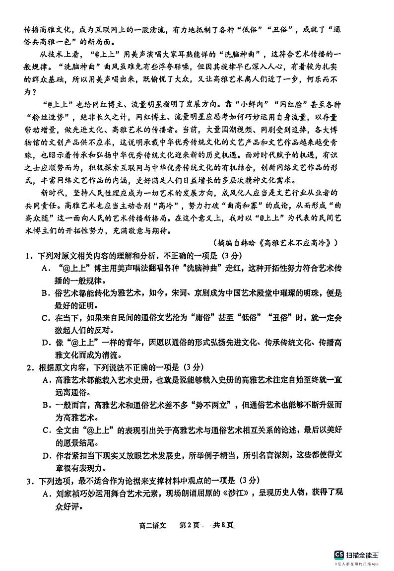江苏省南通市如皋市2023-2024学年高二上学期教学质量调研（一）语文试题第2页