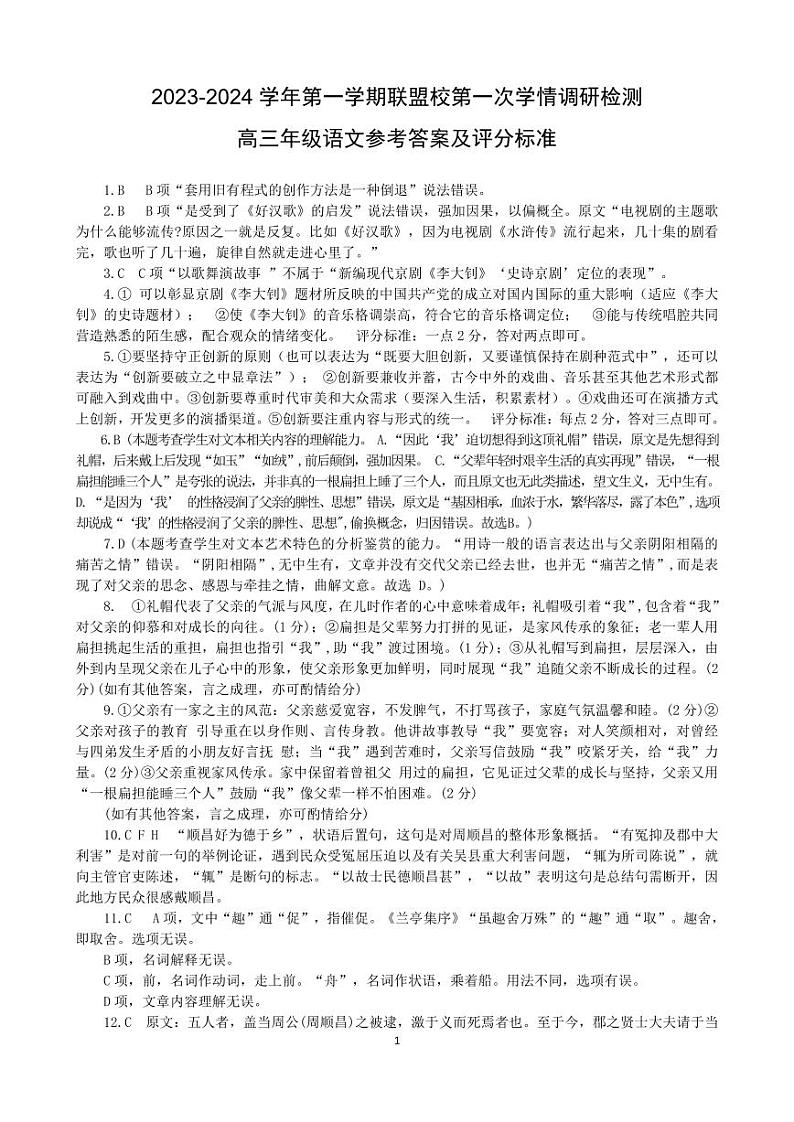 江苏省盐城市联盟校2023-2024学年高三上学期第一次学情调研检测语文答案第1页
