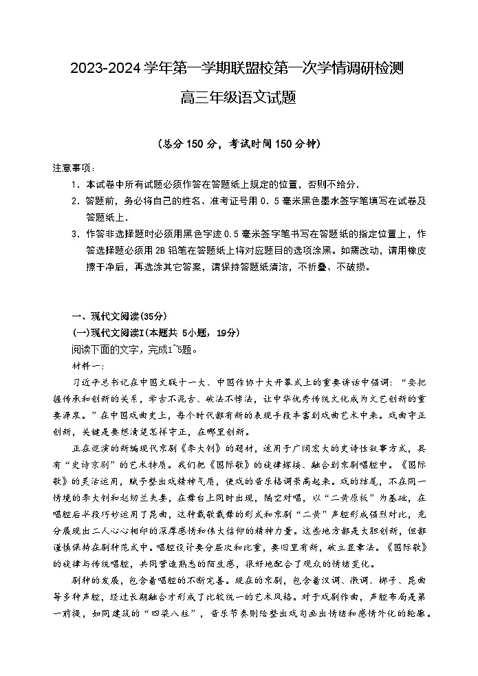 江苏省盐城市联盟校2023-2024学年高三上学期第一次学情调研检测语文试题第1页