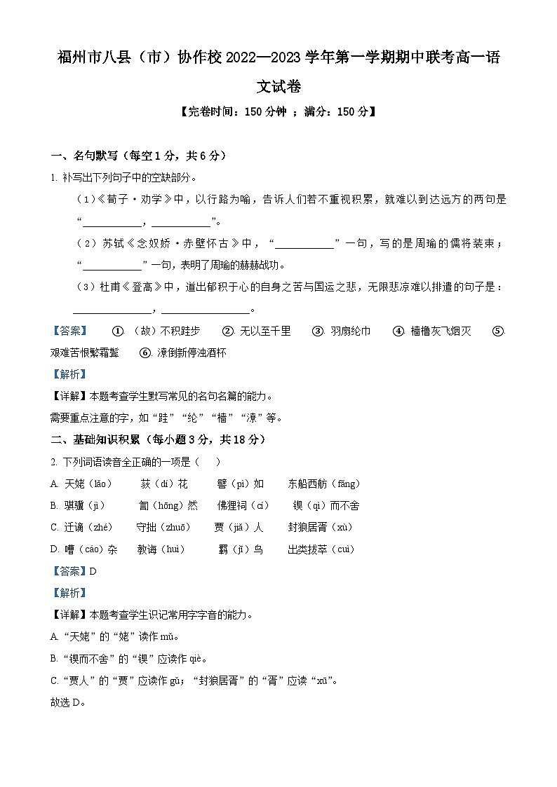 福建省福州市八县（市）协作校2022-2023学年高一语文上学期期中试题（Word版附解析）01