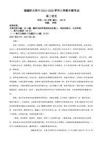 福建师范大学附属中学2021-2022学年高三语文上学期期中试题（Word版附解析）