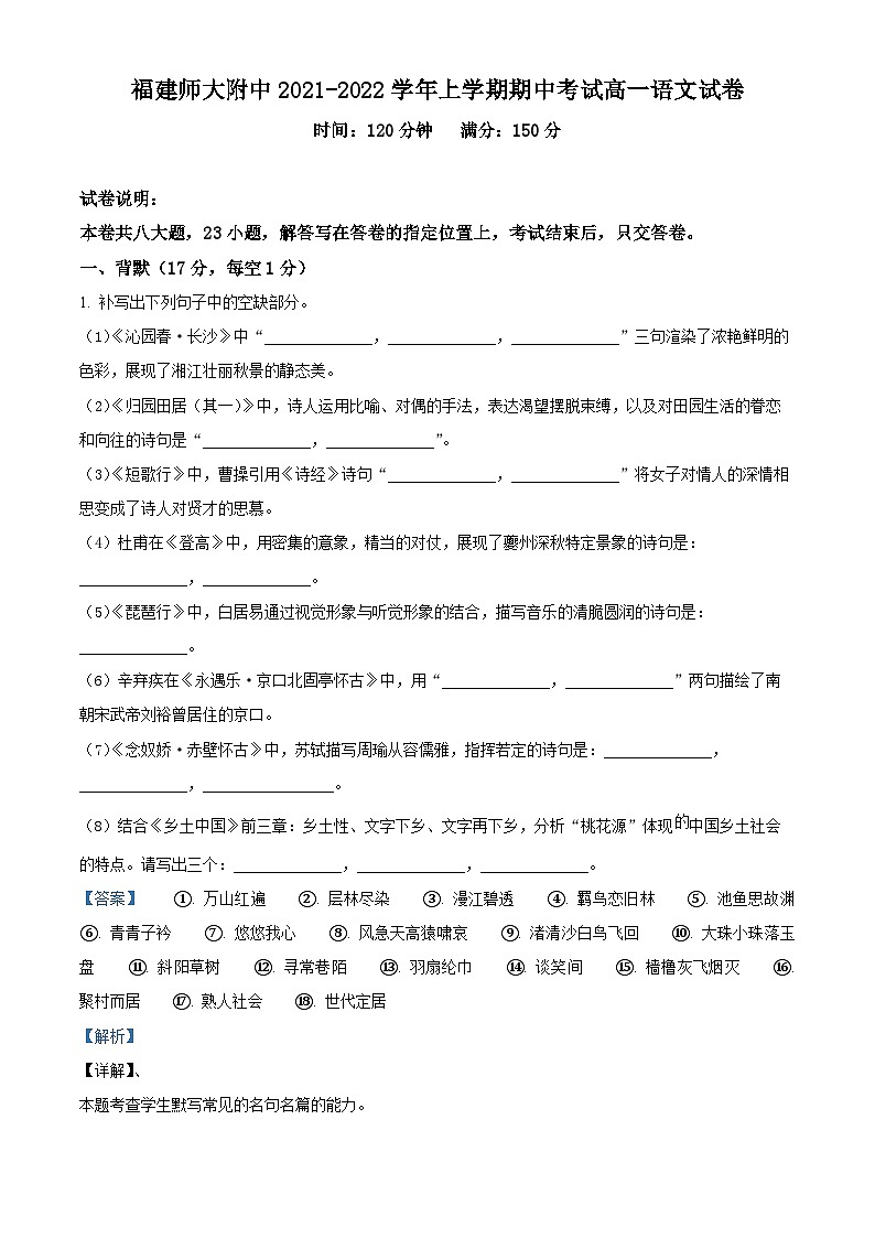 福建师范大学附属中学2021-2022学年高一语文上学期期中试题（Word版附解析）第1页