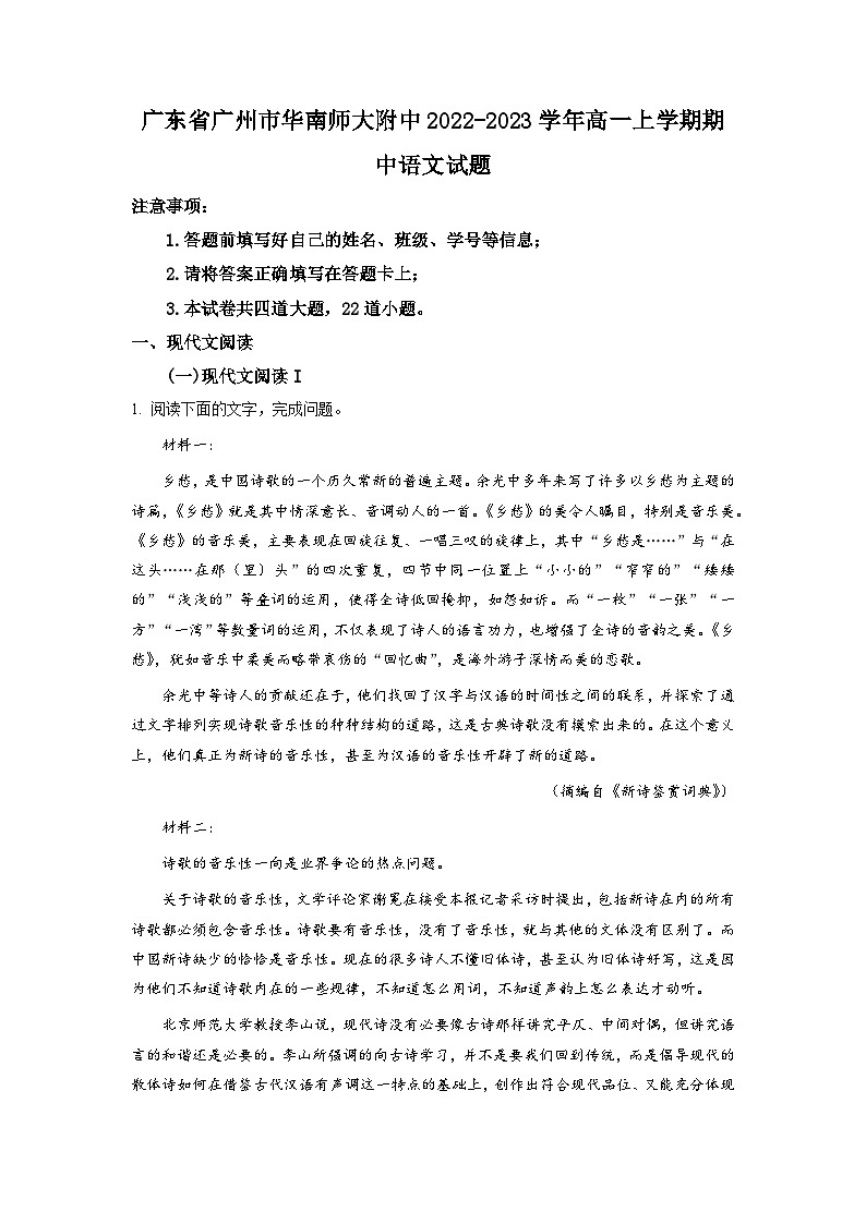 广东省华南师范大学附属中学2022-2023学年高一语文上学期期中试题（Word版附解析）第1页