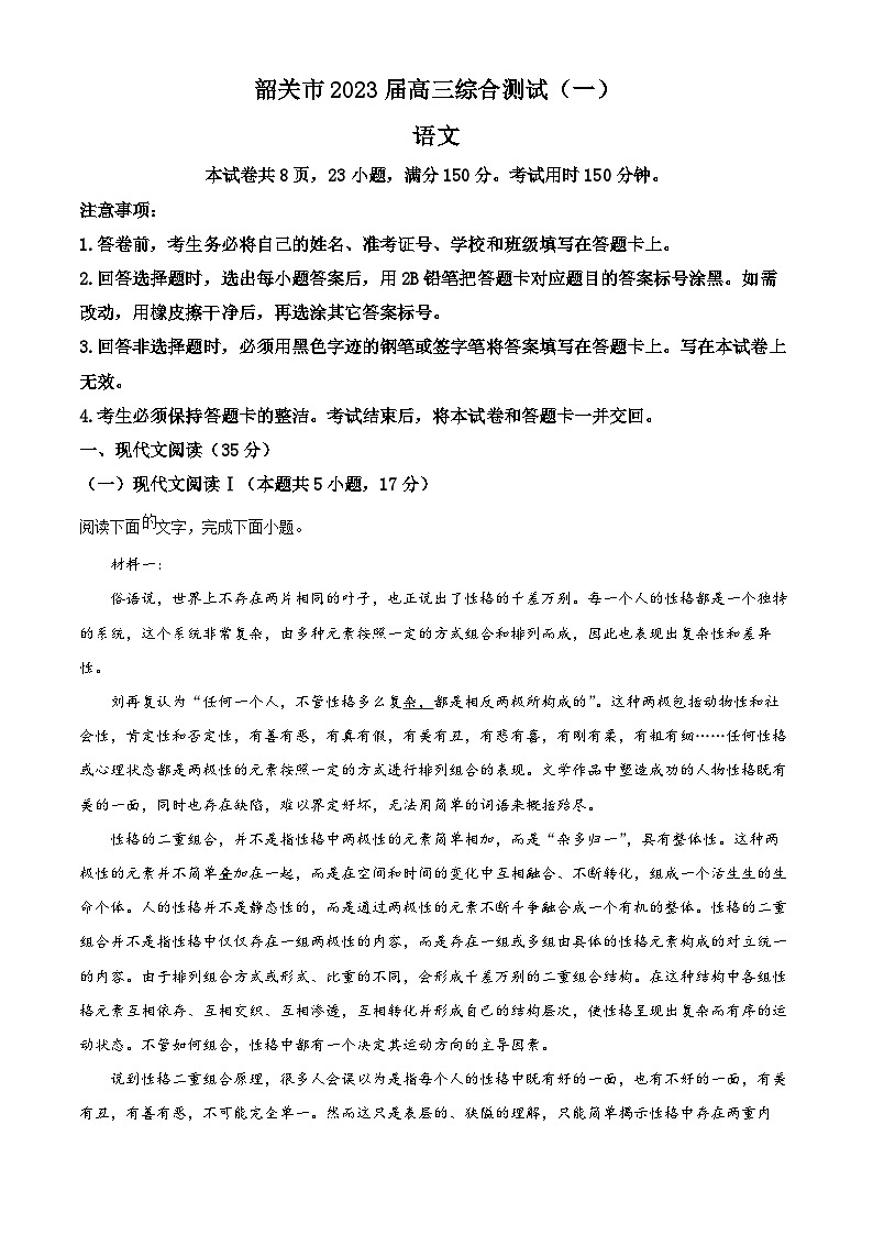 广东省韶关市2022-2023学年高三语文上学期综合检测（一）试题（Word版附解析）01