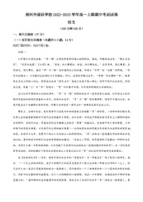 河南省郑州市外国语学校2022-2023学年高一语文上学期期中试题（Word版附解析）