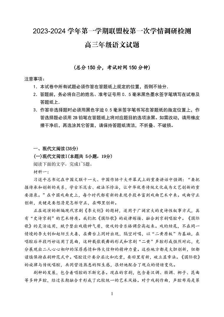 江苏省盐城市联盟校2023-2024学年高三上学期第一次学情调研检测语文01