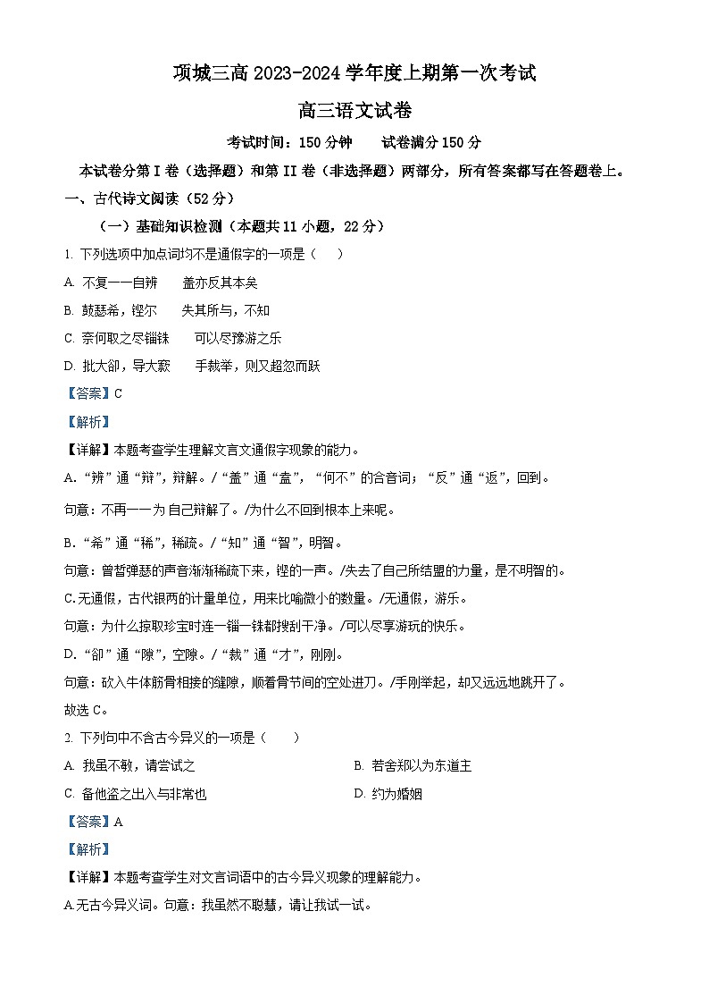 河南省周口市项城市三中2024届高三上学期第一次月考语文答案第1页