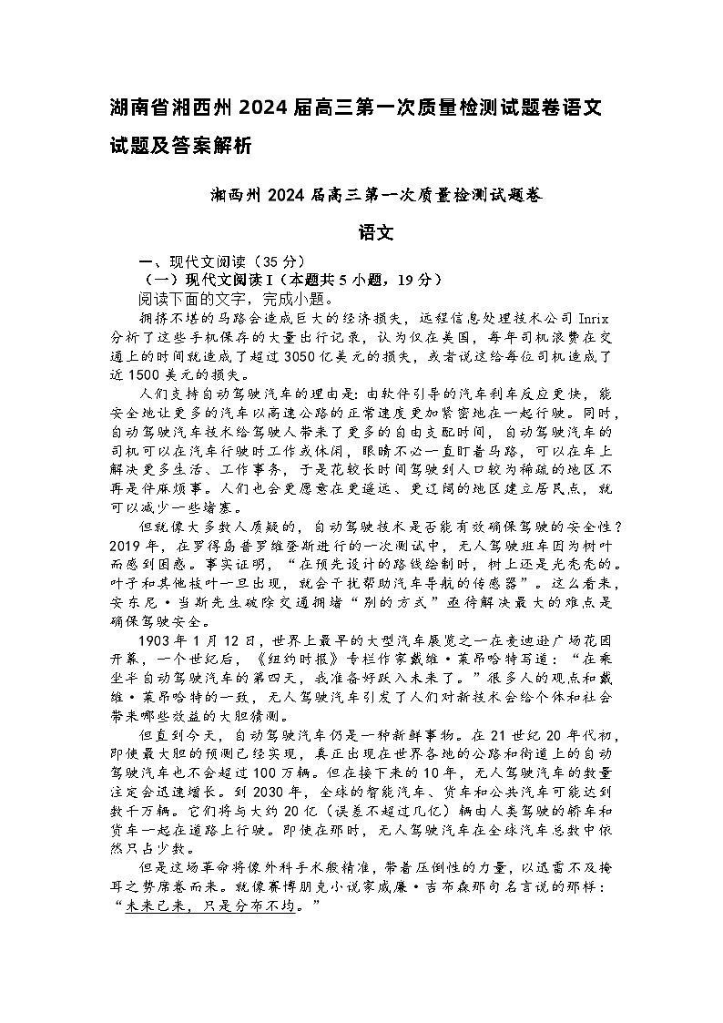 湖南省湘西州2024届高三第一次质量检测试题卷语文试题（含答案）01