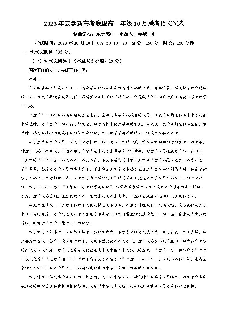 湖北省云学新高考联盟2023-2024学年高一10月联考语文试题  (含解析)01