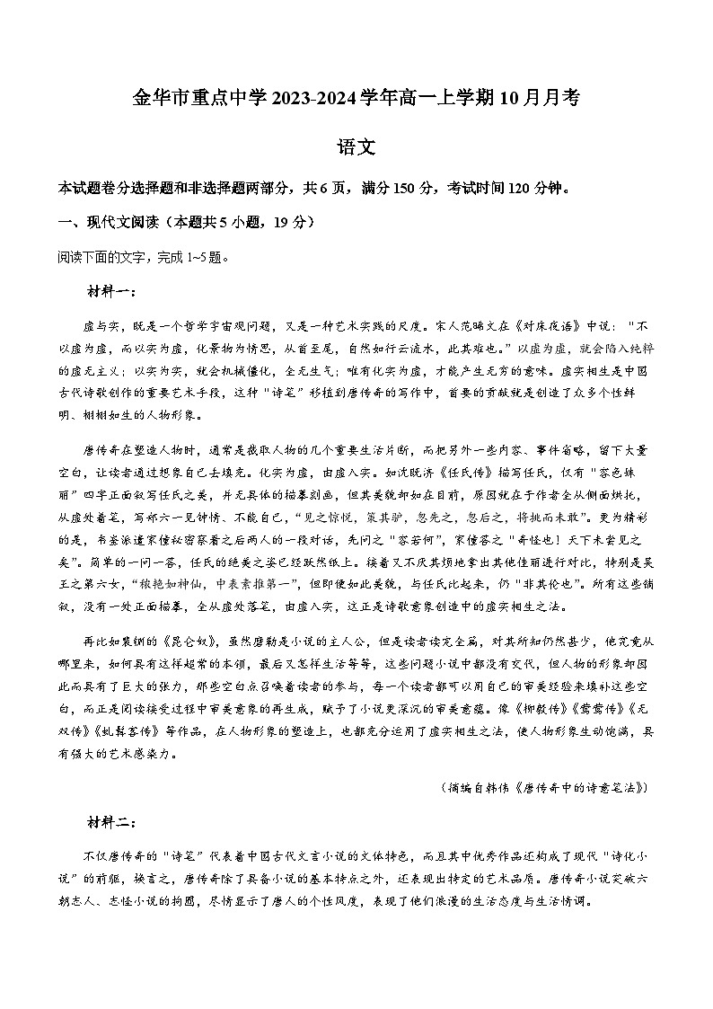 浙江省金华市重点中学2023-2024学年高一上学期10月月考语文试题（含答案）01