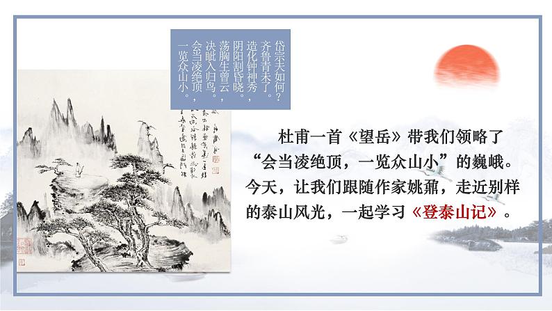 16.2《登泰山记》课件 2023-2024学年统编版高中语文必修上册第3页