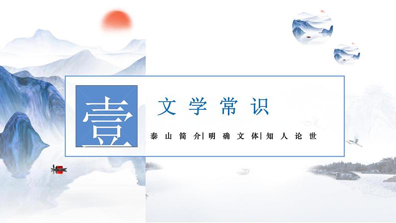 16.2《登泰山记》课件 2023-2024学年统编版高中语文必修上册第4页