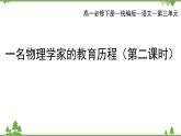 统编版语文必修下册 第三单元7.2一名物理学家的教育历程 （第二课时）课件