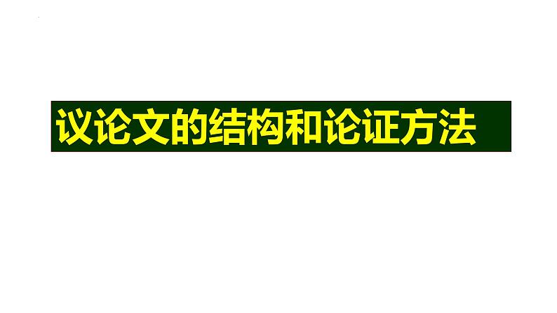 2024届高考写作指导：议论文的结构和论证方法 课件第1页