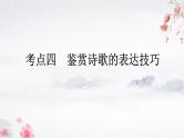 2024届高考专题复习：鉴赏诗歌的表达技巧之修辞手法 课件