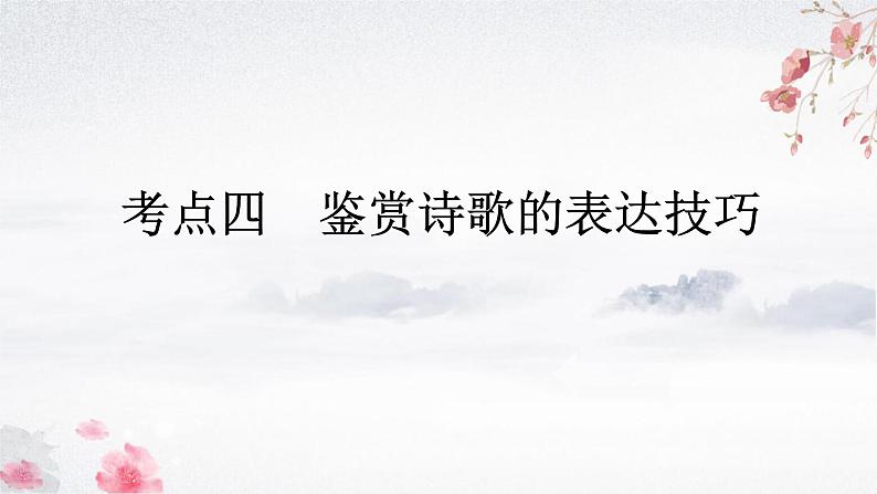 2024届高考专题复习：鉴赏诗歌的表达技巧之修辞手法 课件01