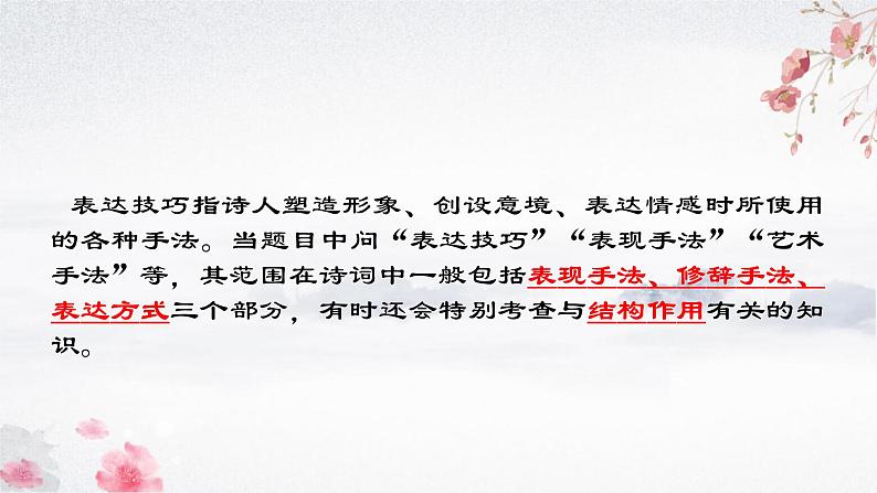 2024届高考专题复习：鉴赏诗歌的表达技巧之修辞手法 课件02