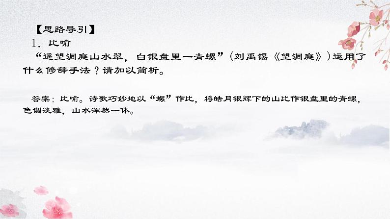 2024届高考专题复习：鉴赏诗歌的表达技巧之修辞手法 课件08