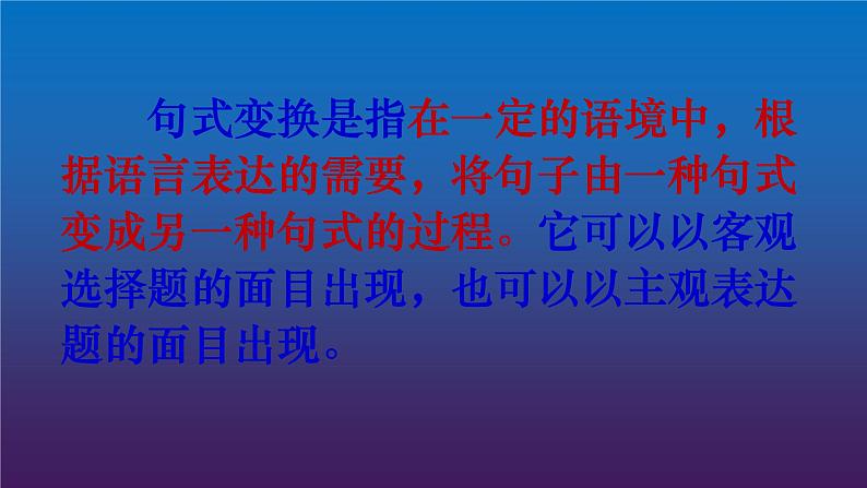 2024届高考专题复习：句式变换之长短句和整散句 课件第2页