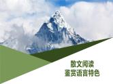 2024届高考专题复习：现代文阅读之鉴赏散文语言特色 课件