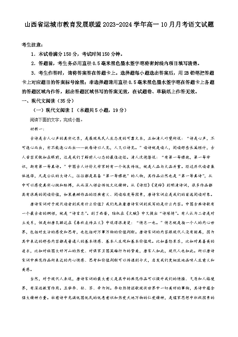 山西省运城市2023-2024学年高一语文上学期10月月考试题（Word版附解析）第1页