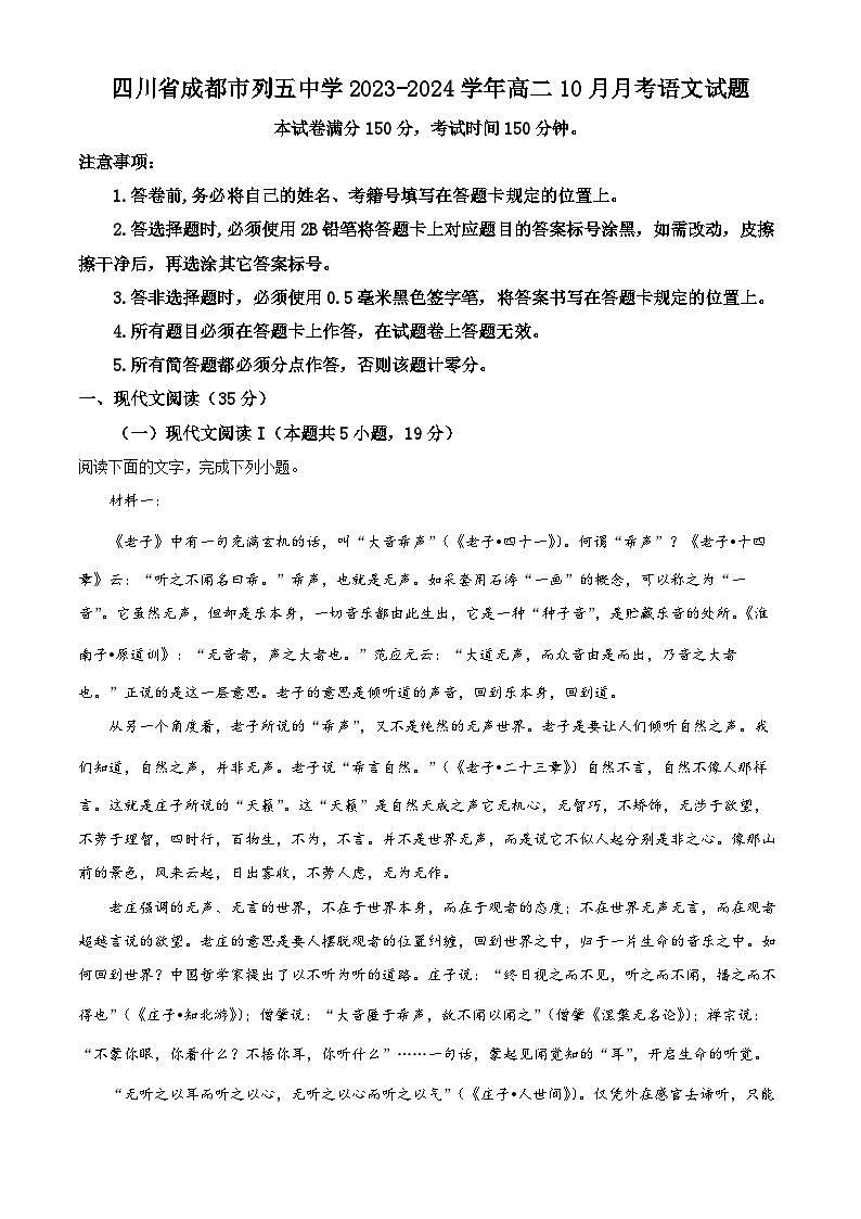 四川省成都市列五中学2023-2024学年高二语文上学期10月月考试题（Word版附解析）01