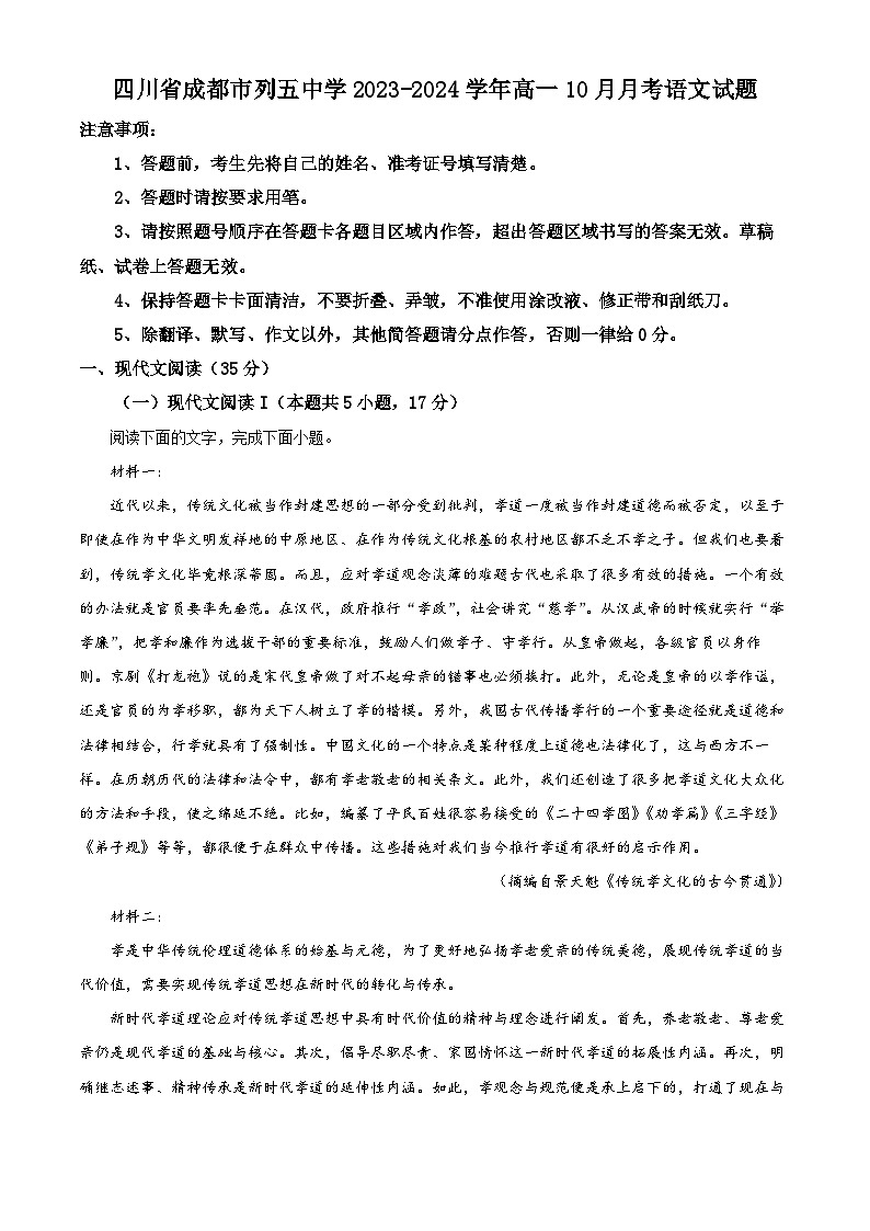 四川省成都市列五中学2023-2024学年高一语文上学期10月月考试题（Word版附解析）第1页