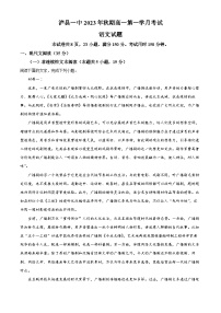 四川省泸州市泸县一中2023-2024学年高一语文上学期10月月考试题（Word版附解析）