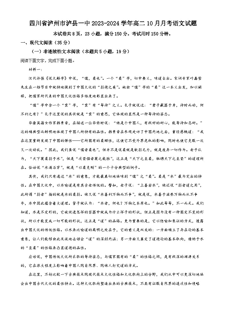 四川省泸州市泸县一中2023-2024学年高二语文上学期10月月考试题（Word版附解析）第1页