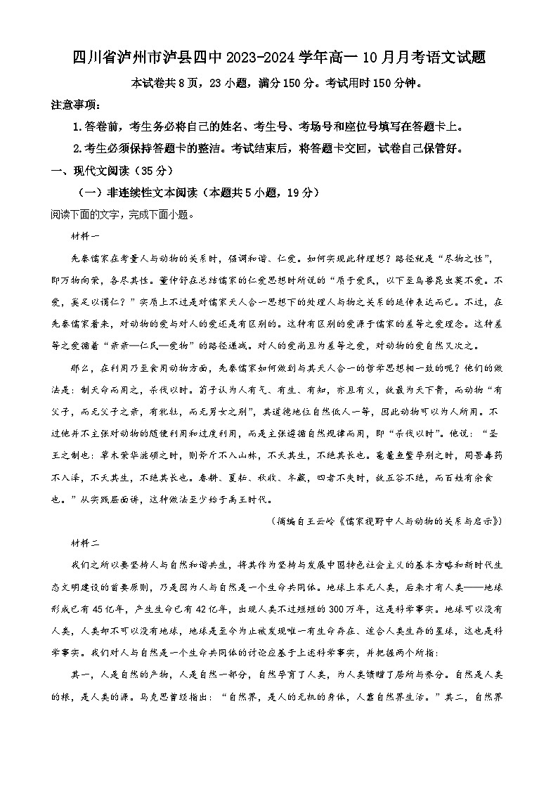 四川省泸州市泸县四中2023-2024学年高一语文上学期10月月考试题（Word版附解析）01