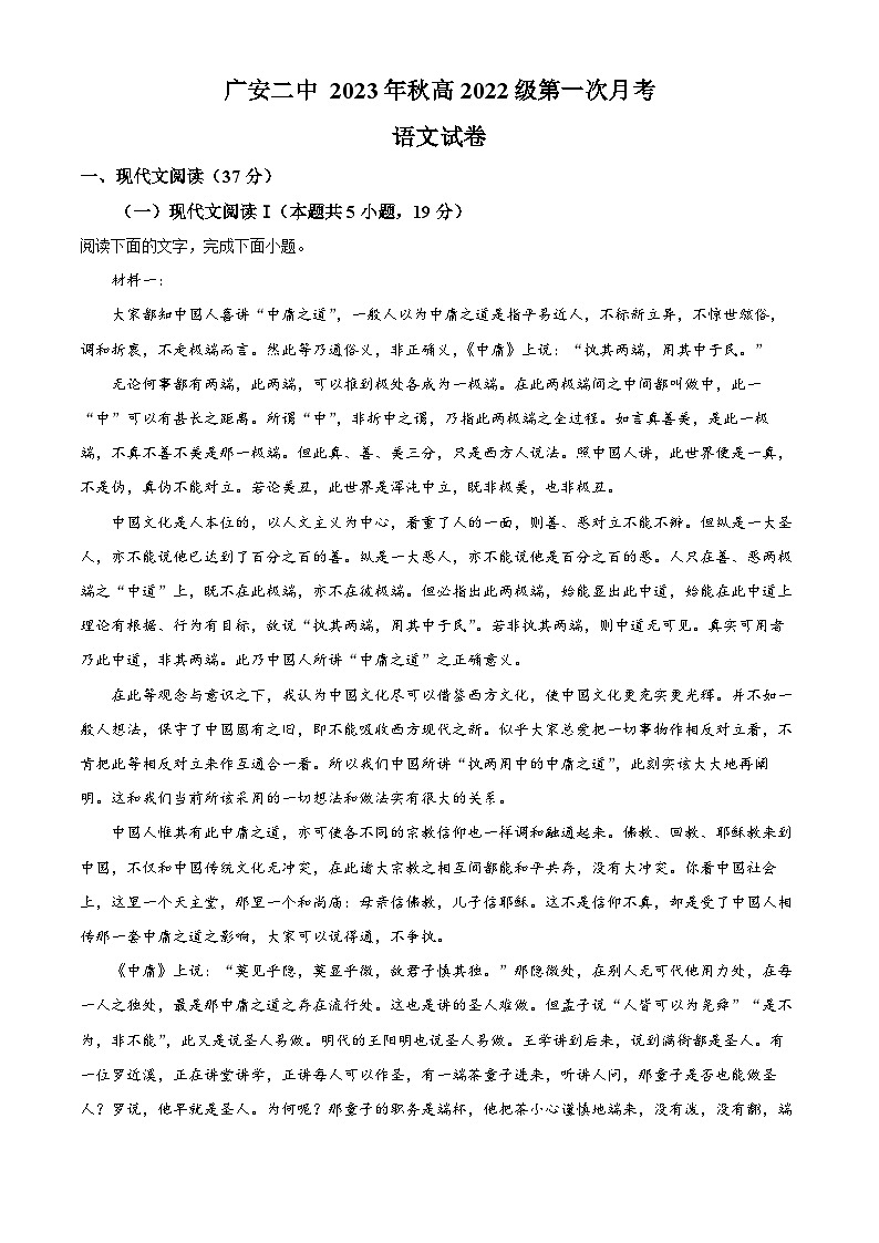 四川省广安第二中学2023-2024学年高二语文上学期第一次月考试题（Word版附解析）01
