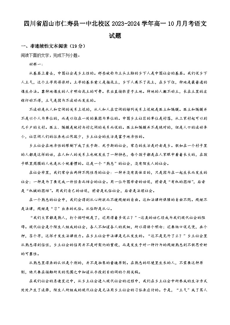 四川省眉山市仁寿第县一中学北校区2023-2024学年高一语文上学期10月月考试题（Word版附解析）第1页