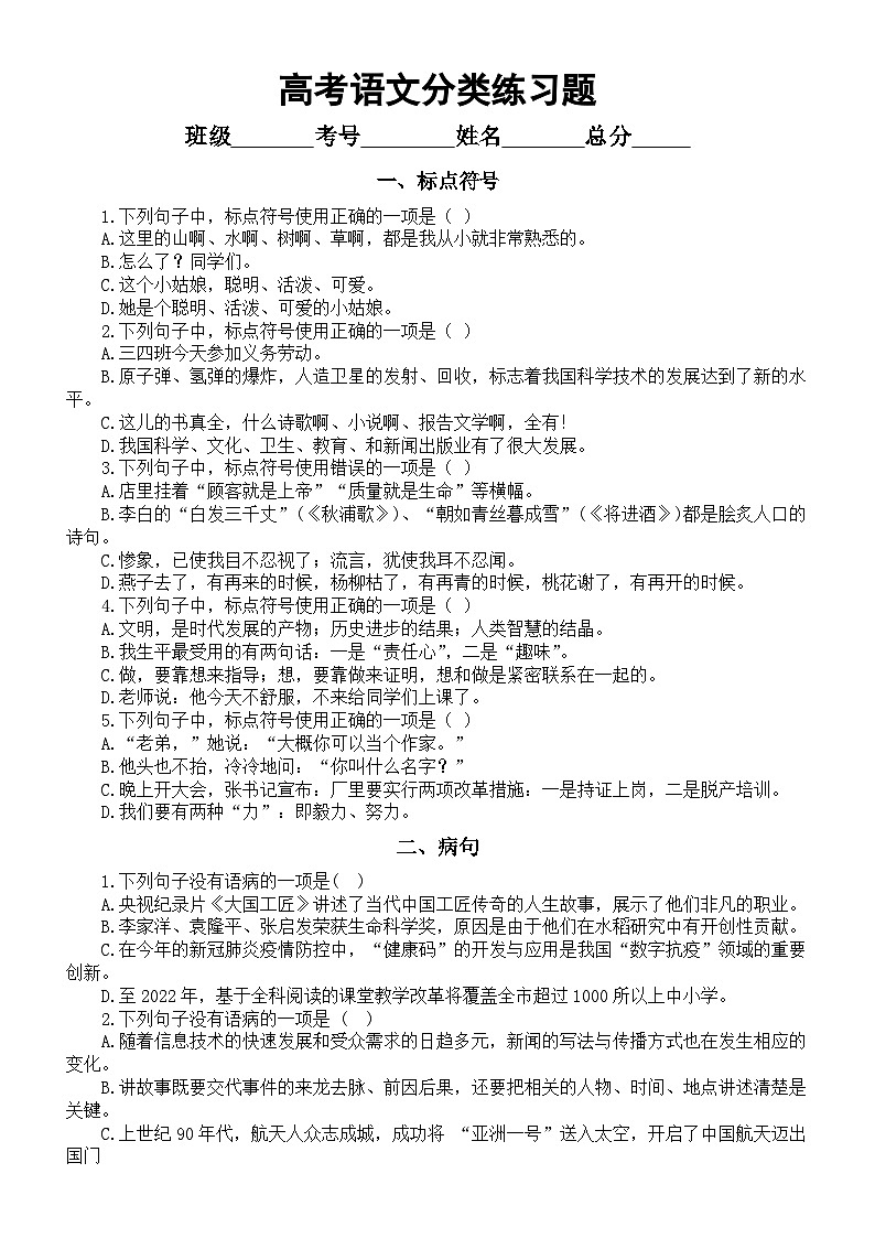 高中语文2024届高考复习分类练习1028（标点符号+病句+成语运用+诗词名句默写（附参考答案）第1页