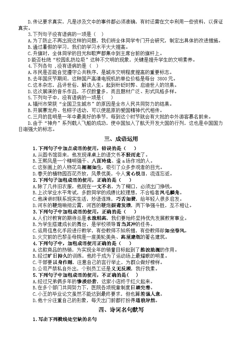 高中语文2024届高考复习分类练习1028（标点符号+病句+成语运用+诗词名句默写（附参考答案）第2页