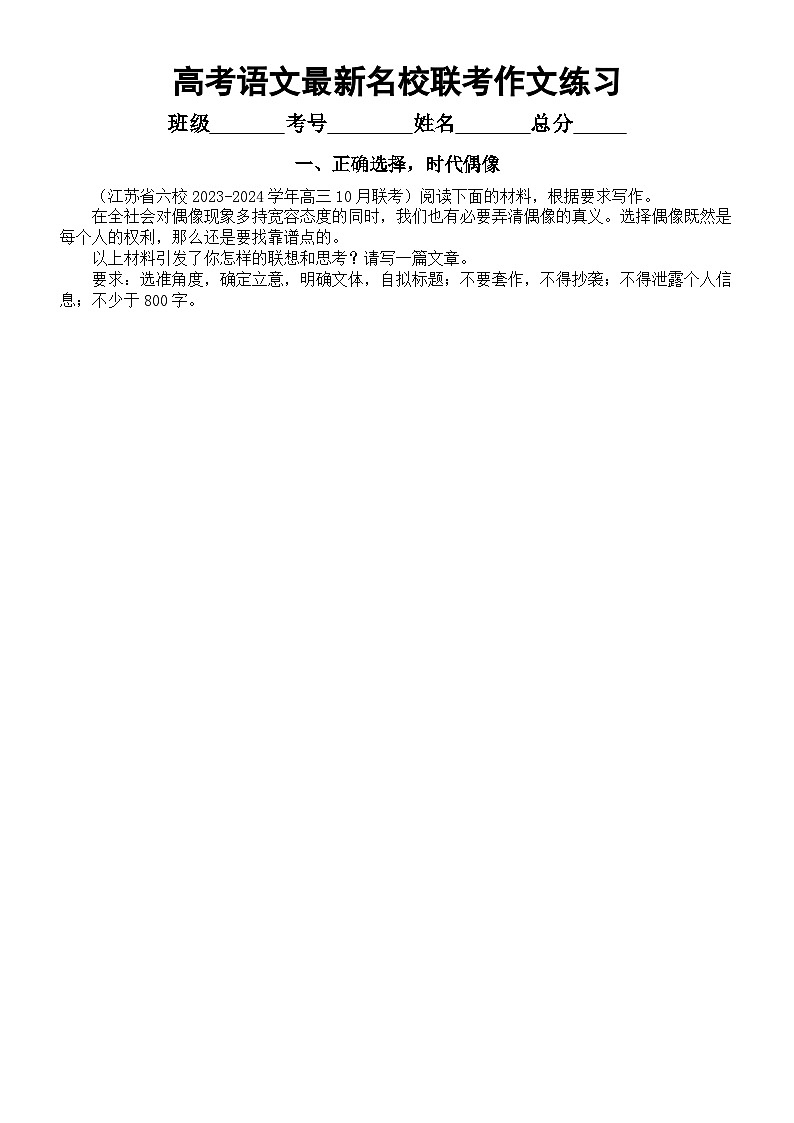 高中语文2024届高考复习最新名校联考作文练习（共5篇，附写作指导和参考范文）第1页