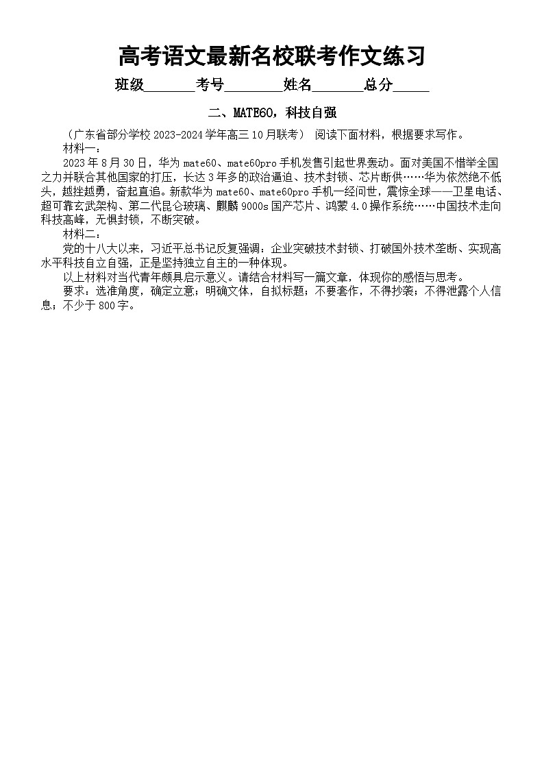 高中语文2024届高考复习最新名校联考作文练习（共5篇，附写作指导和参考范文）第2页