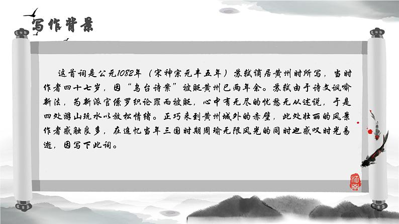 《念奴娇·赤壁怀古》课件PPT07