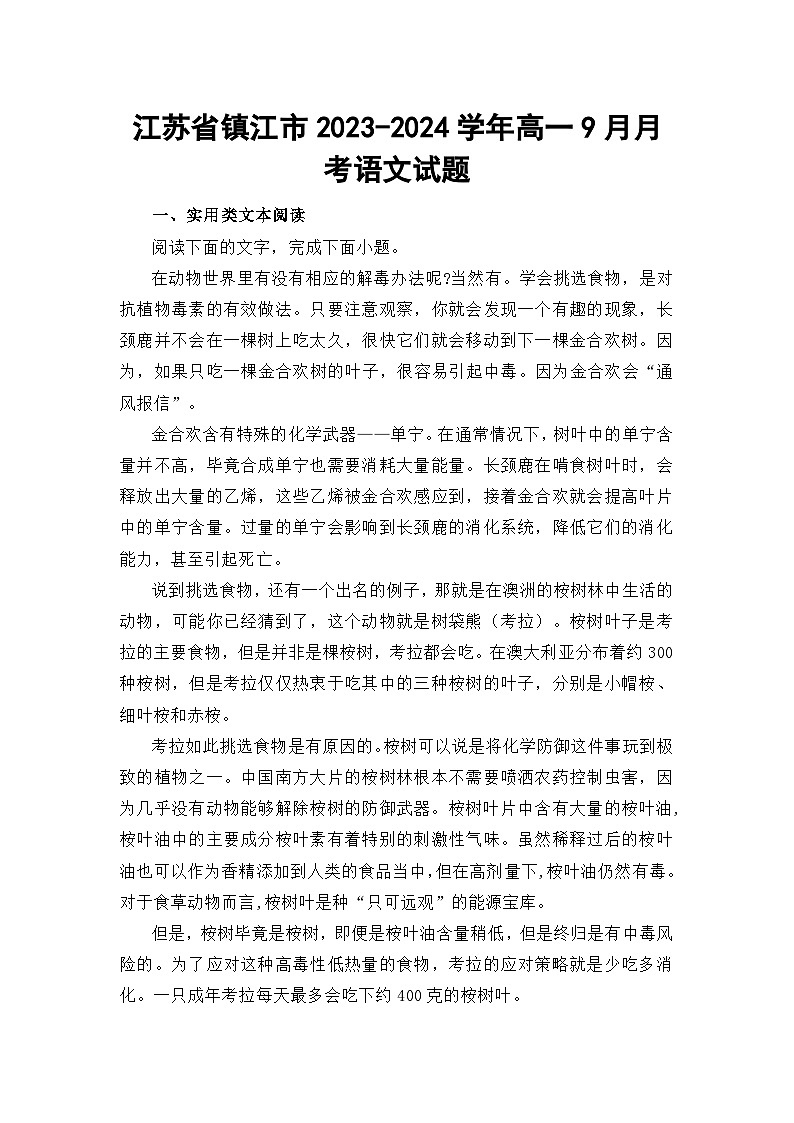江苏省镇江市2023-2024学年高一9月月考语文试题第1页