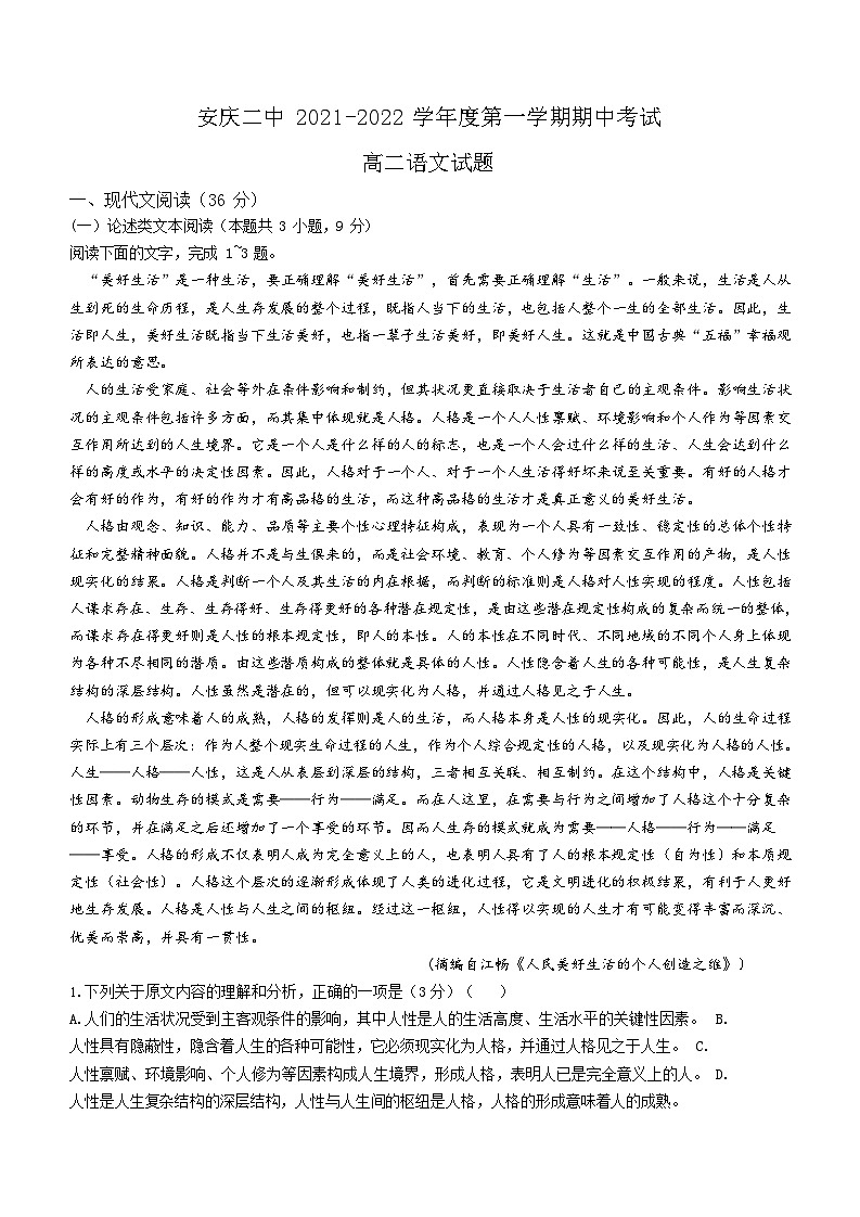 安徽省安庆市二中2021-2022学年高二上学期期中语文试题01
