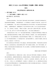 安徽省阜阳市三中2023-2024学年高二语文上学期10月月考试题（Word版附解析）